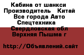 Кабина от шанкси › Производитель ­ Китай - Все города Авто » Спецтехника   . Свердловская обл.,Верхняя Пышма г.